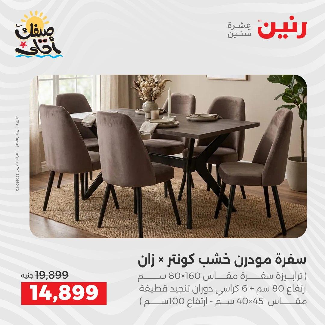 عروض رنين على المنسوجات و الاثاث 7-8 ابريل 2026 صفحة 44 - raneen offers 7-8 April 2026 page 44