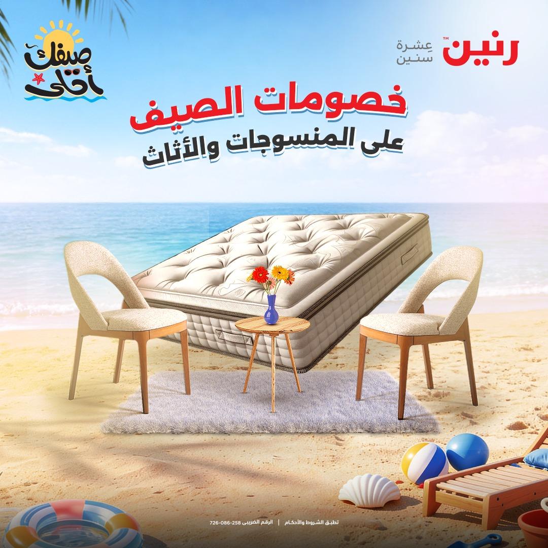 عروض رنين على المنسوجات و الاثاث 7-8 ابريل 2026 صفحة 45 - raneen offers 7-8 April 2026 page 45