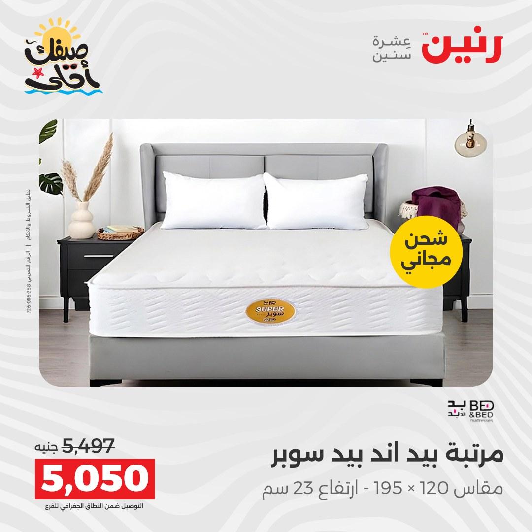 عروض رنين على المنسوجات و الاثاث 7-8 ابريل 2026 صفحة 6 - raneen offers 7-8 April 2026 page 6