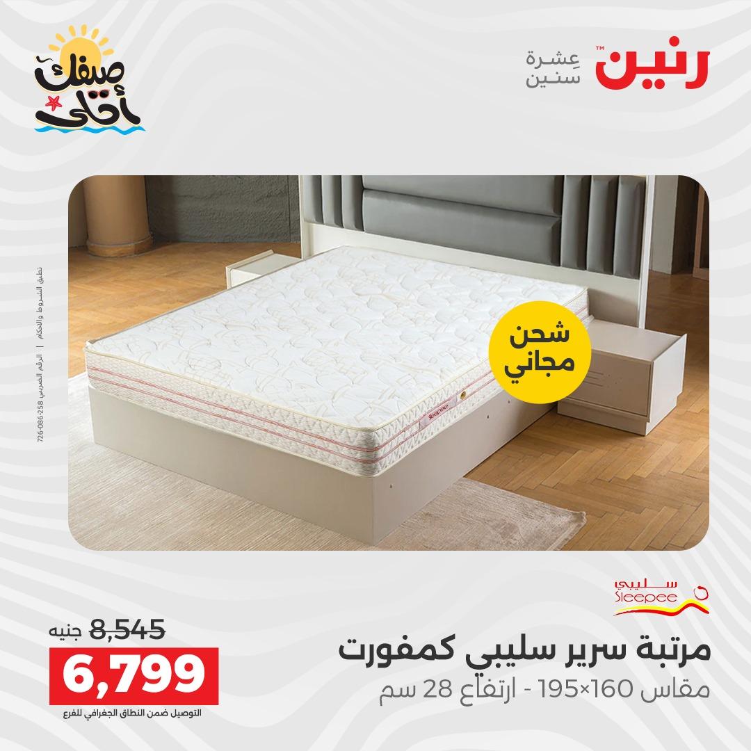 عروض رنين على المنسوجات و الاثاث 7-8 ابريل 2026 صفحة 9 - raneen offers 7-8 April 2026 page 9