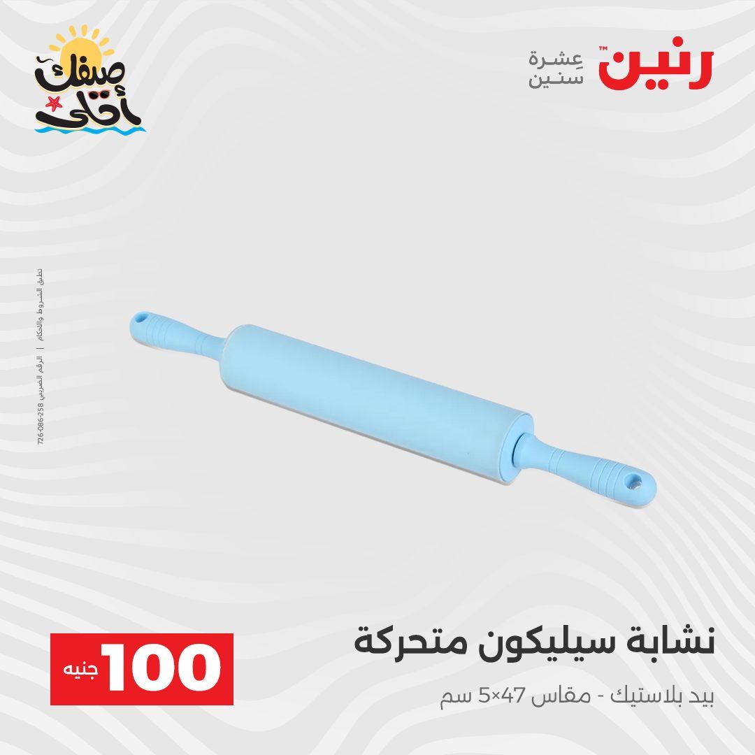 عروض رنين  عرض الـ100 جنية 7-8 ابريل 2026  صفحة 11 - raneen offers 7-8 April 2026 page 11