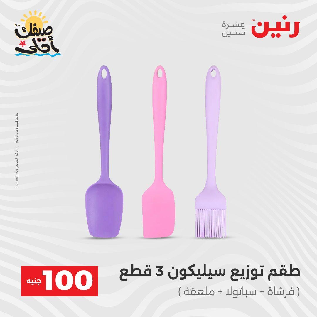 عروض رنين  عرض الـ100 جنية 7-8 ابريل 2026  صفحة 12 - raneen offers 7-8 April 2026 page 12