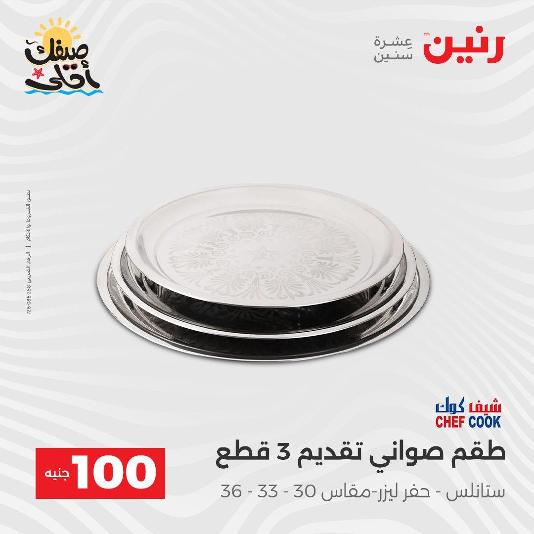 عروض رنين  عرض الـ100 جنية 7-8 ابريل 2026  صفحة 13 - raneen offers 7-8 April 2026 page 13