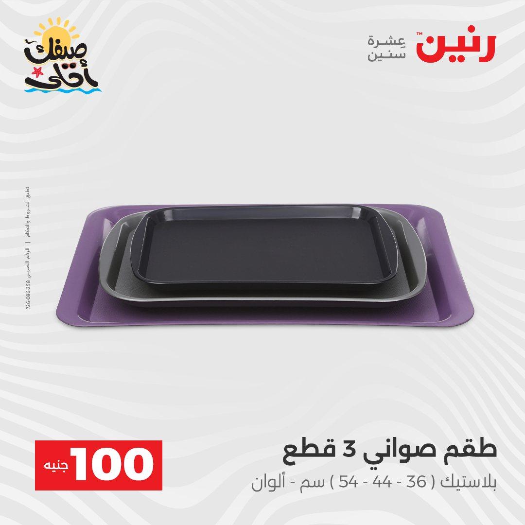 عروض رنين  عرض الـ100 جنية 7-8 ابريل 2026  صفحة 14 - raneen offers 7-8 April 2026 page 14