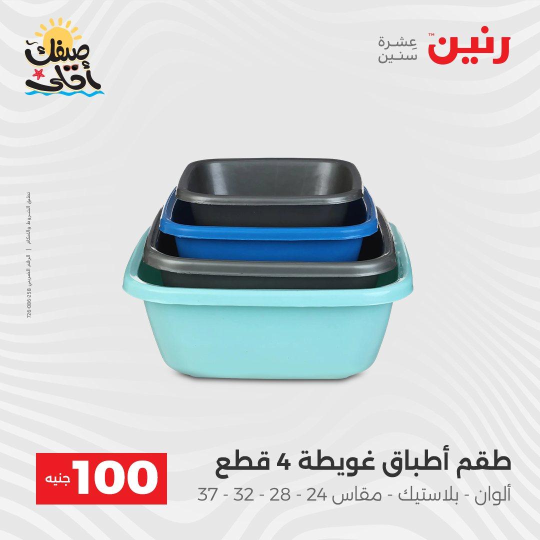 عروض رنين  عرض الـ100 جنية 7-8 ابريل 2026  صفحة 15 - raneen offers 7-8 April 2026 page 15