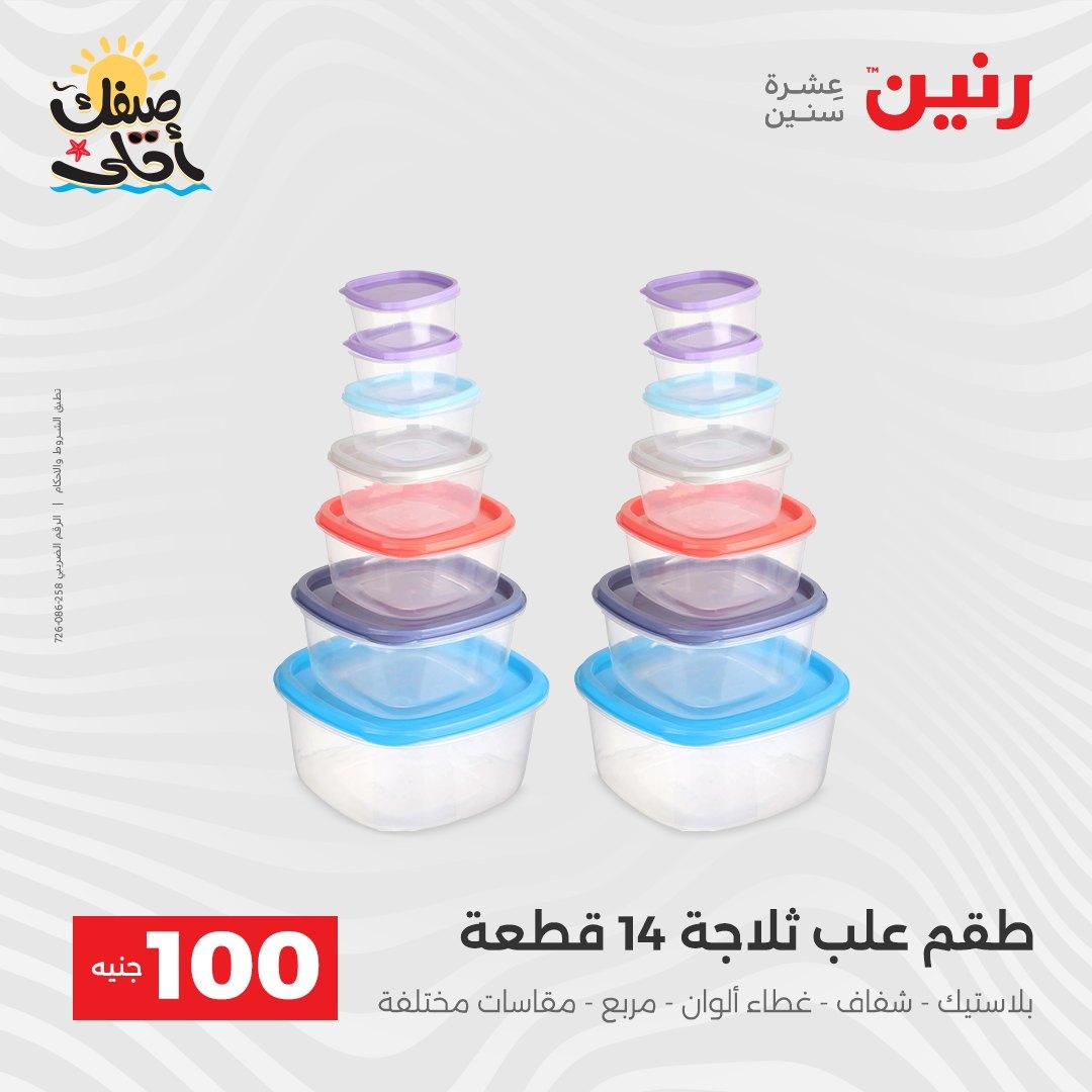 عروض رنين  عرض الـ100 جنية 7-8 ابريل 2026  صفحة 17 - raneen offers 7-8 April 2026 page 17