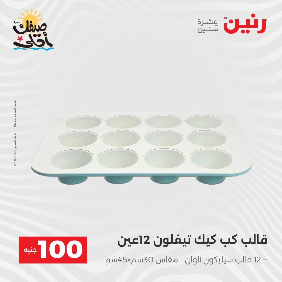عروض رنين  عرض الـ100 جنية 7-8 ابريل 2026  صفحة 19 - raneen offers 7-8 April 2026 page 19
