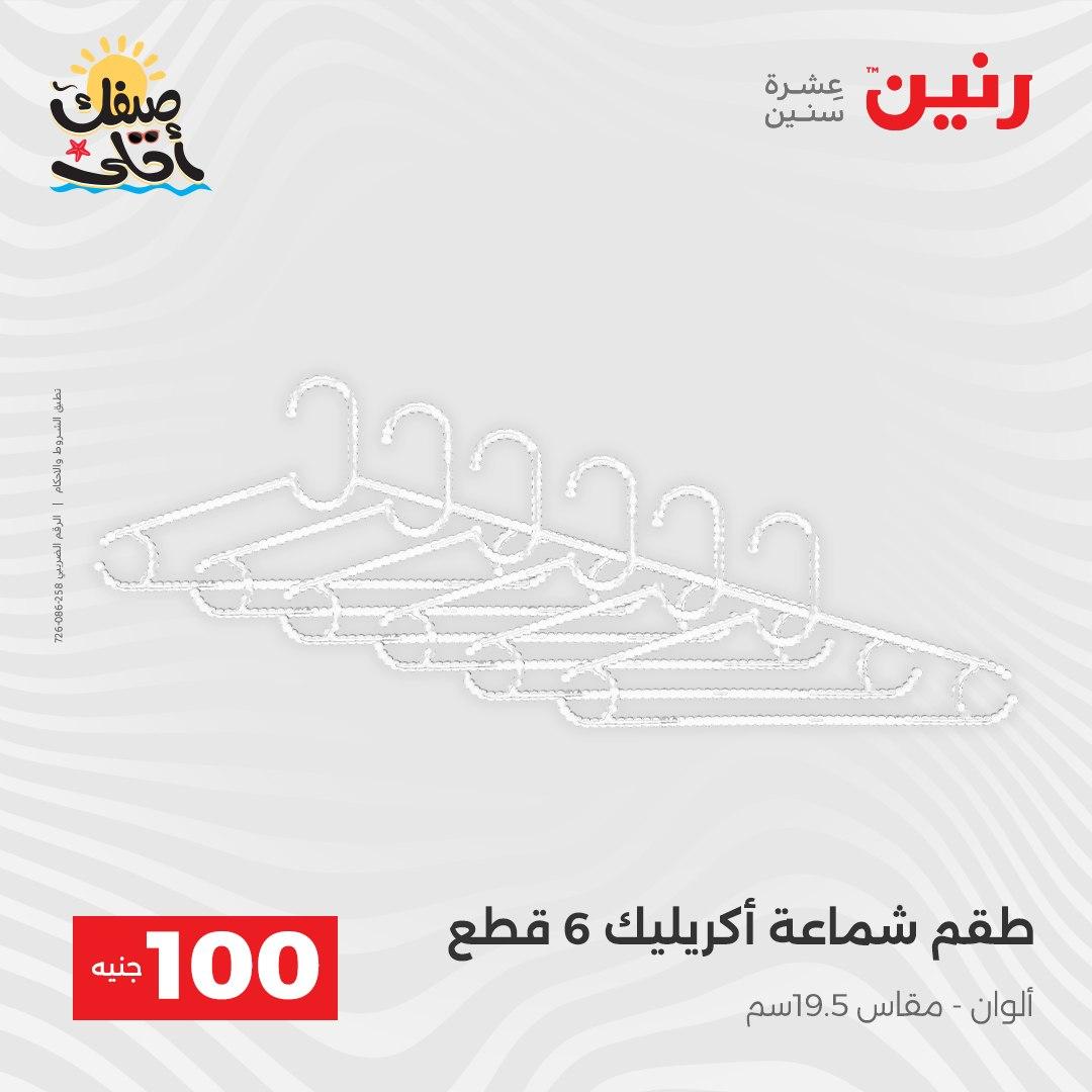 عروض رنين  عرض الـ100 جنية 7-8 ابريل 2026  صفحة 2 - raneen offers 7-8 April 2026 page 2