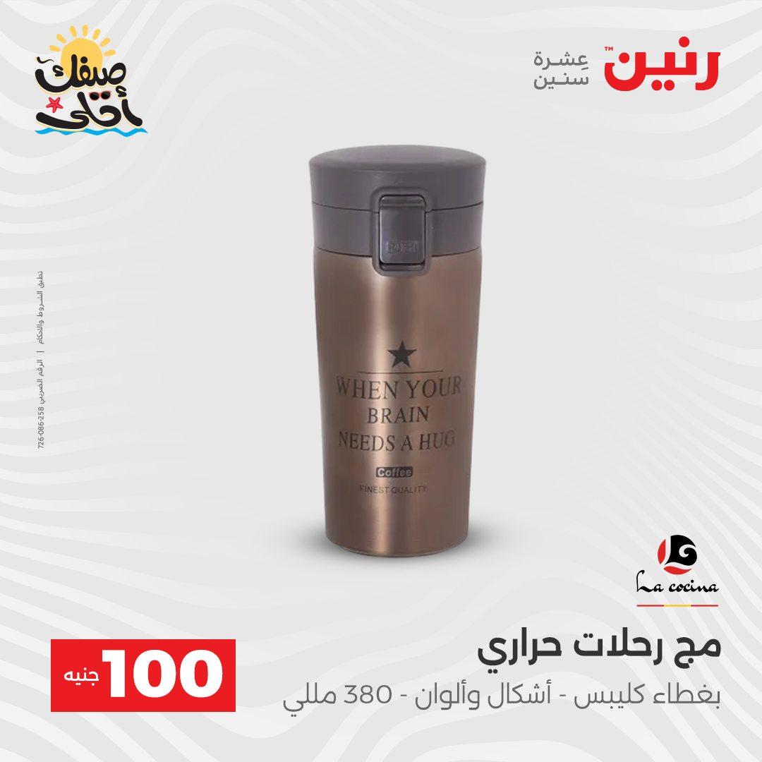 عروض رنين  عرض الـ100 جنية 7-8 ابريل 2026  صفحة 21 - raneen offers 7-8 April 2026 page 21