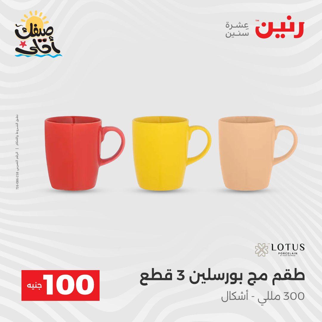 عروض رنين  عرض الـ100 جنية 7-8 ابريل 2026  صفحة 24 - raneen offers 7-8 April 2026 page 24