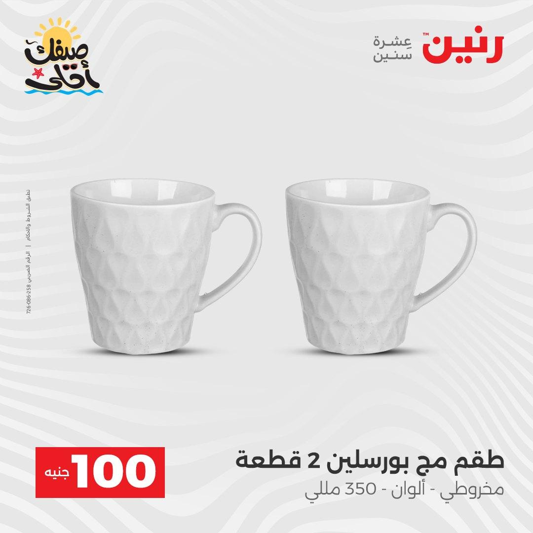 عروض رنين  عرض الـ100 جنية 7-8 ابريل 2026  صفحة 25 - raneen offers 7-8 April 2026 page 25