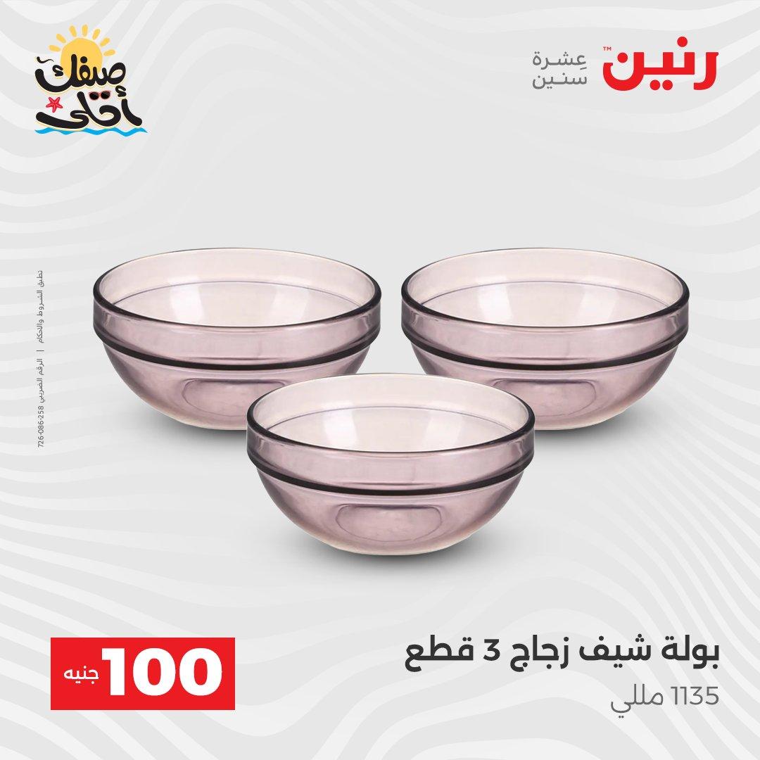 عروض رنين  عرض الـ100 جنية 7-8 ابريل 2026  صفحة 29 - raneen offers 7-8 April 2026 page 29