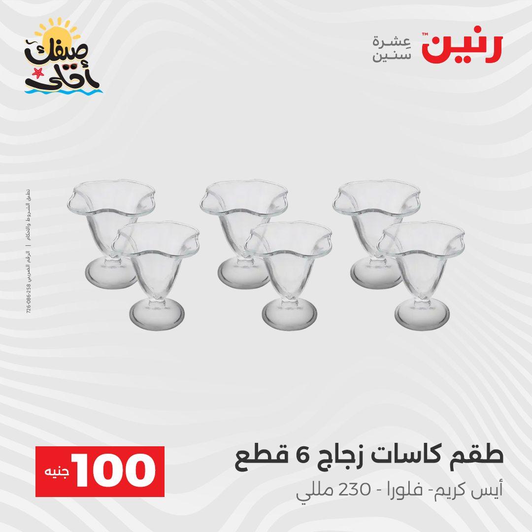 عروض رنين  عرض الـ100 جنية 7-8 ابريل 2026  صفحة 30 - raneen offers 7-8 April 2026 page 30