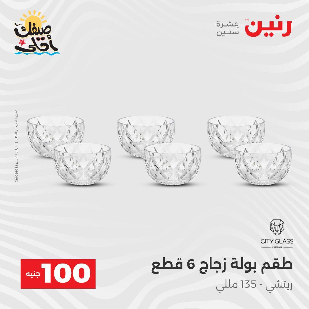 عروض رنين  عرض الـ100 جنية 7-8 ابريل 2026  صفحة 31 - raneen offers 7-8 April 2026 page 31