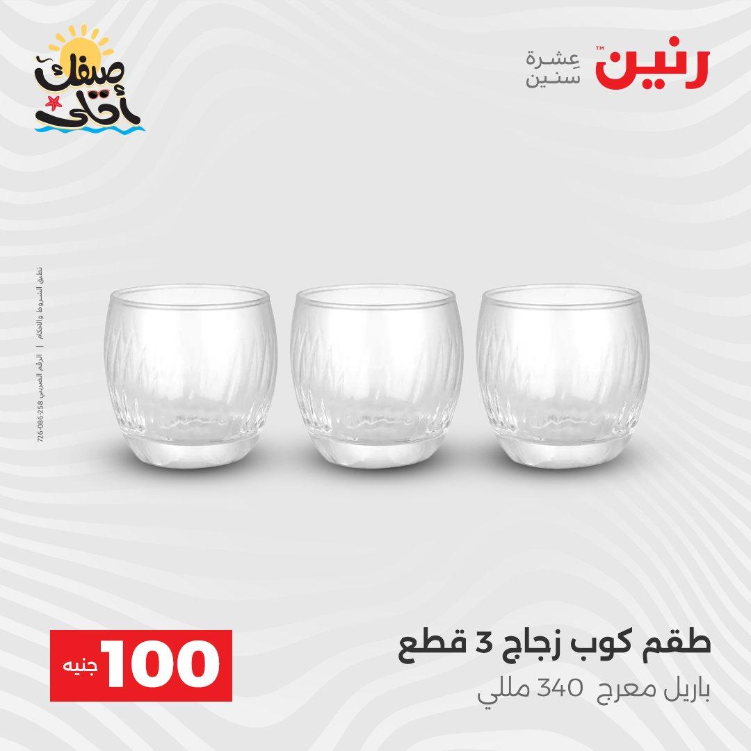 عروض رنين  عرض الـ100 جنية 7-8 ابريل 2026  صفحة 33 - raneen offers 7-8 April 2026 page 33