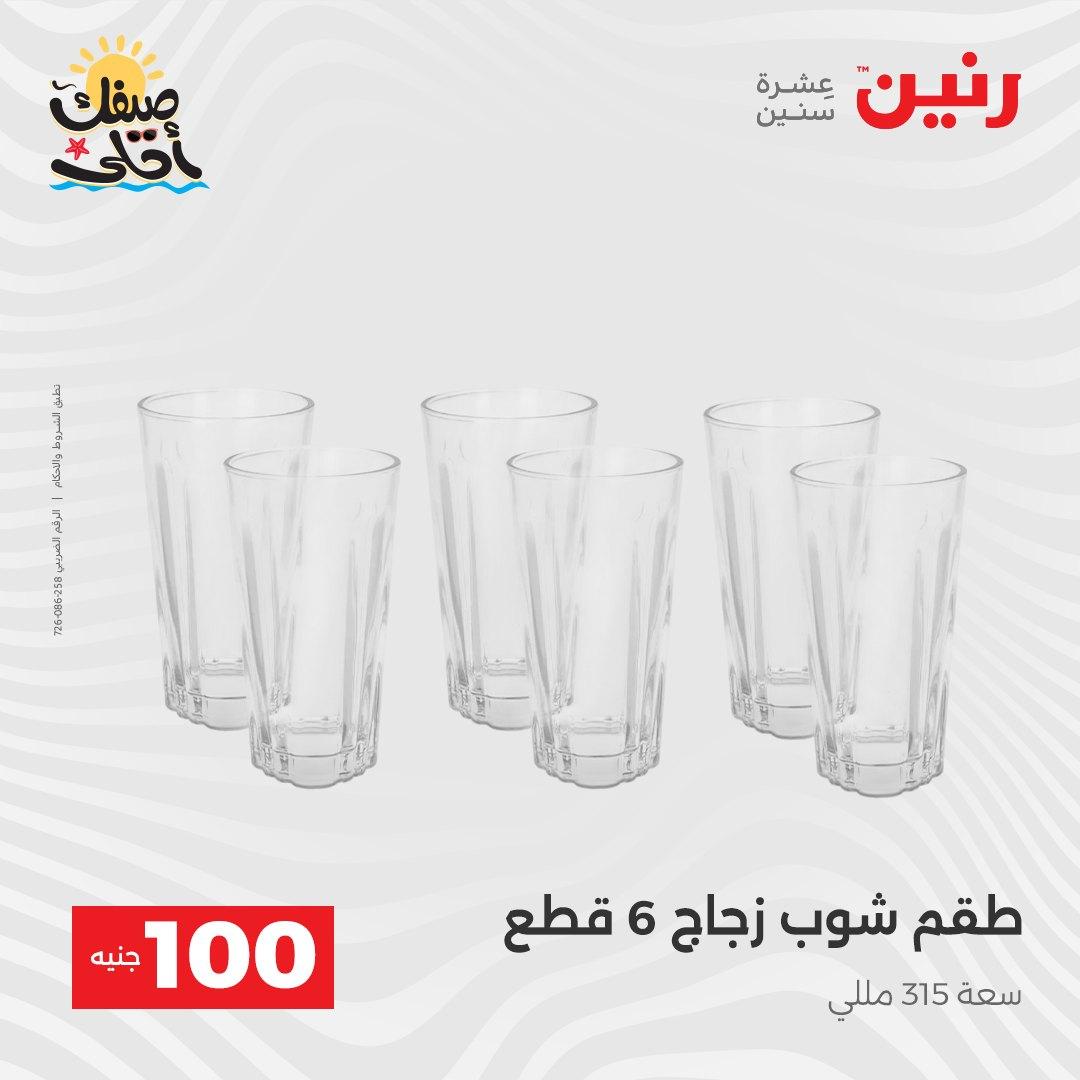 عروض رنين  عرض الـ100 جنية 7-8 ابريل 2026  صفحة 39 - raneen offers 7-8 April 2026 page 39