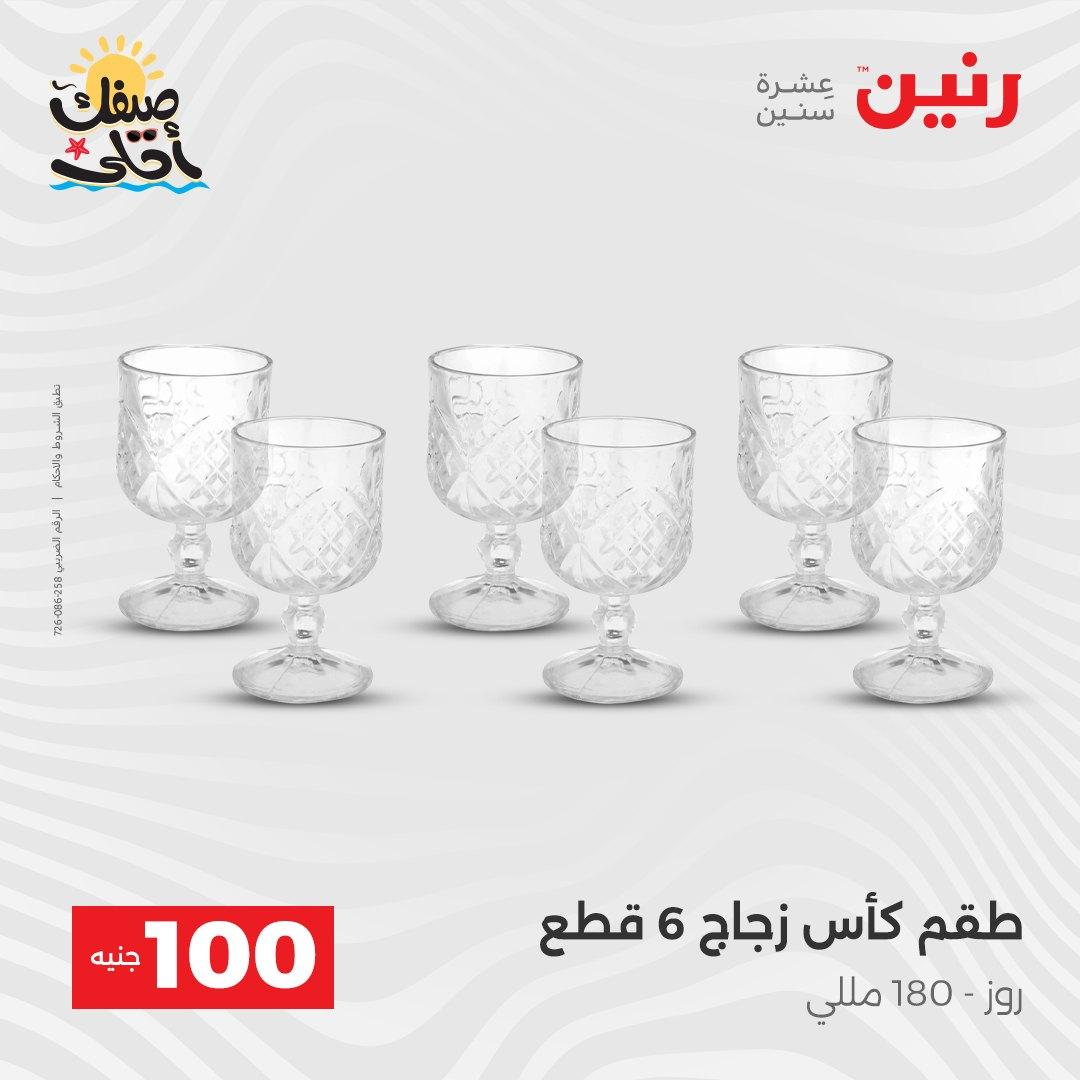 عروض رنين  عرض الـ100 جنية 7-8 ابريل 2026  صفحة 44 - raneen offers 7-8 April 2026 page 44