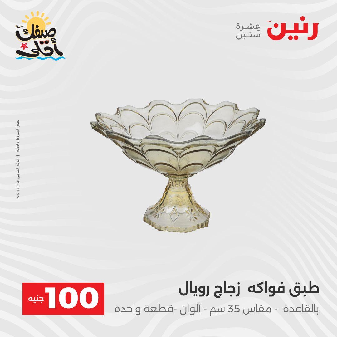 عروض رنين  عرض الـ100 جنية 7-8 ابريل 2026  صفحة 46 - raneen offers 7-8 April 2026 page 46