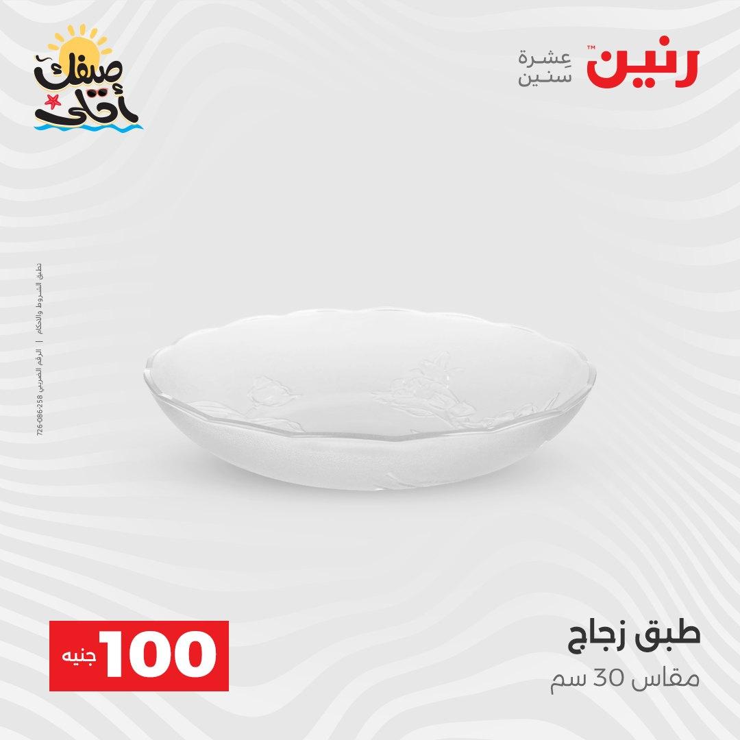 عروض رنين  عرض الـ100 جنية 7-8 ابريل 2026  صفحة 47 - raneen offers 7-8 April 2026 page 47