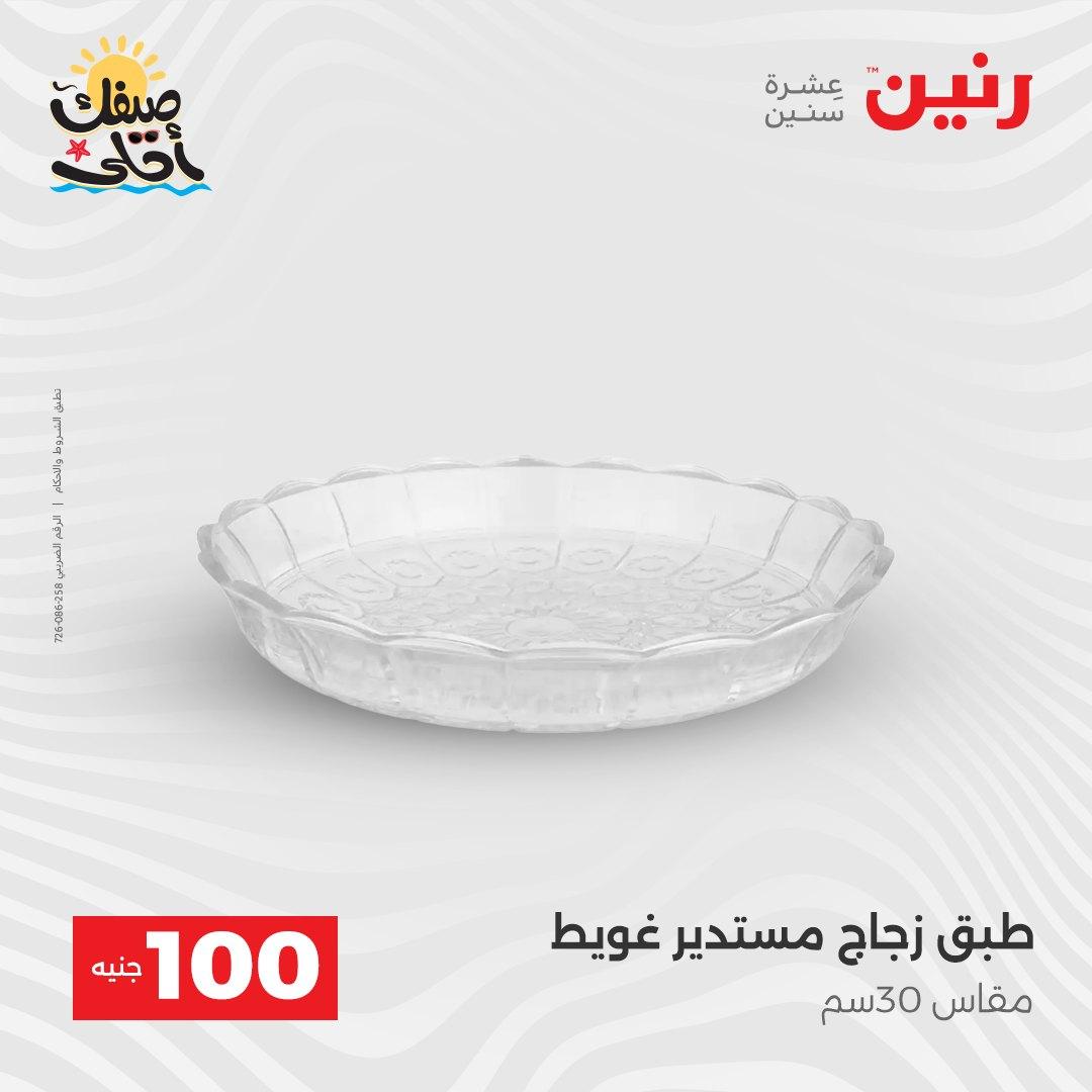 عروض رنين  عرض الـ100 جنية 7-8 ابريل 2026  صفحة 48 - raneen offers 7-8 April 2026 page 48