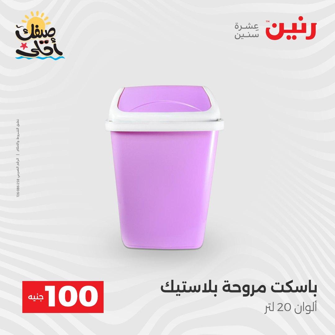 عروض رنين  عرض الـ100 جنية 7-8 ابريل 2026  صفحة 5 - raneen offers 7-8 April 2026 page 5