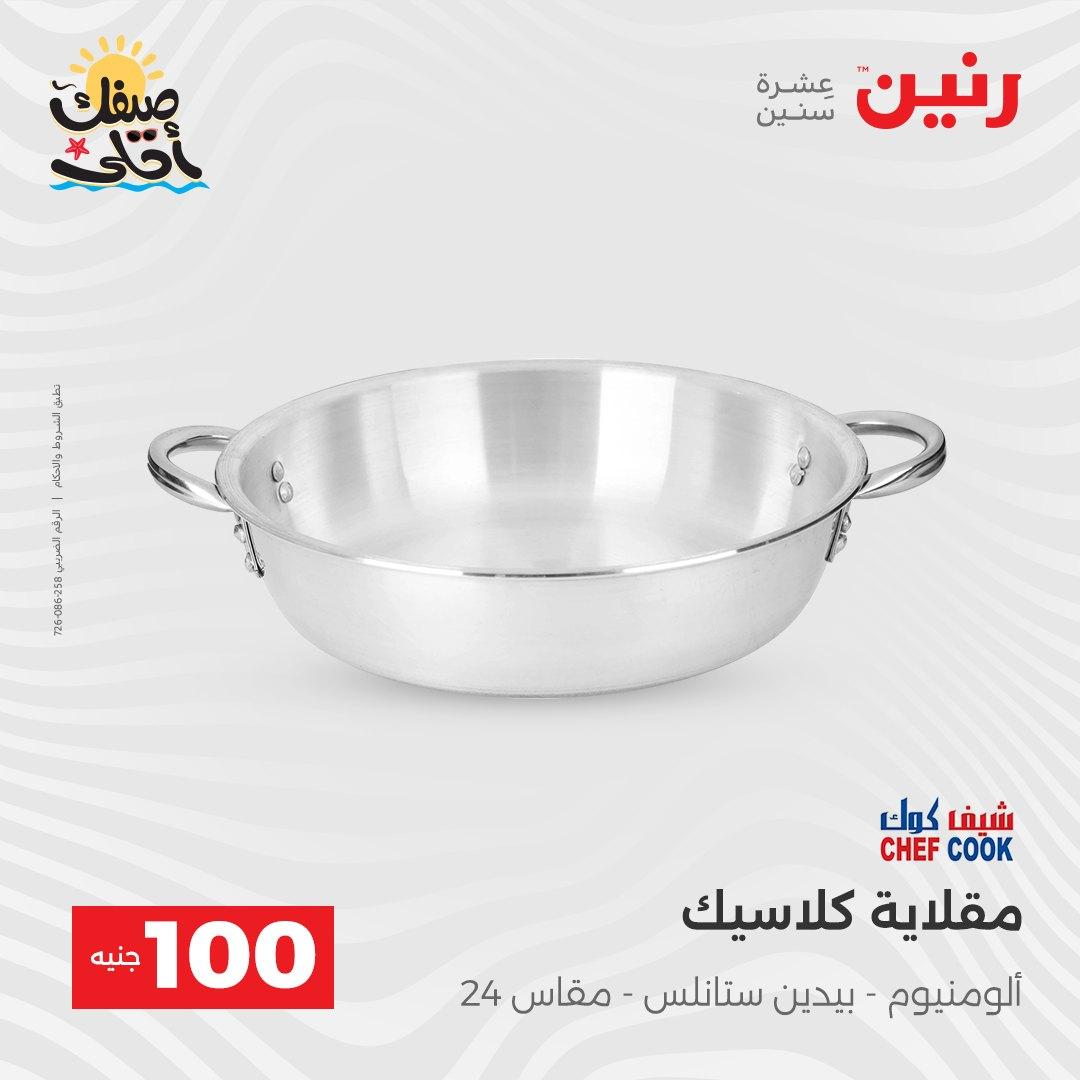 عروض رنين  عرض الـ100 جنية 7-8 ابريل 2026  صفحة 51 - raneen offers 7-8 April 2026 page 51