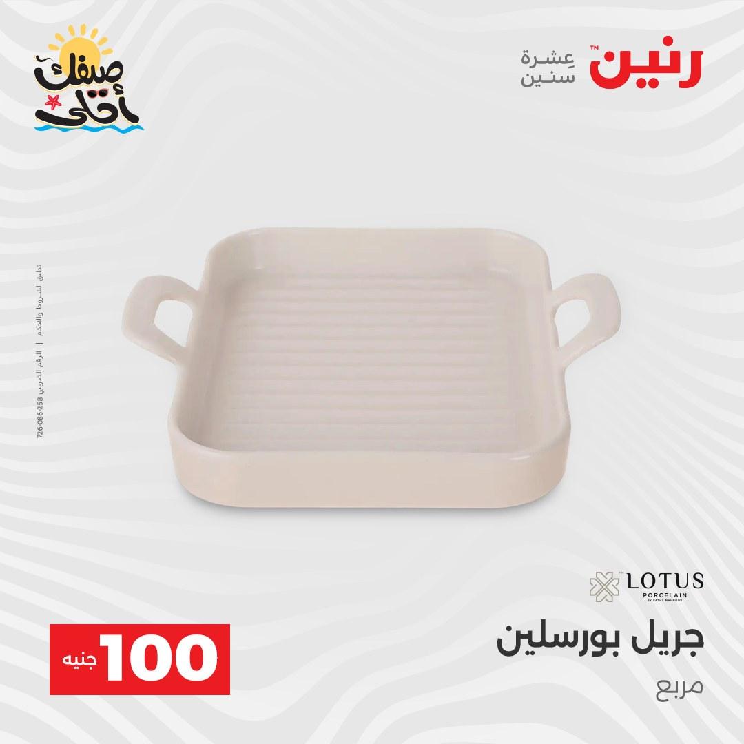 عروض رنين  عرض الـ100 جنية 7-8 ابريل 2026  صفحة 53 - raneen offers 7-8 April 2026 page 53