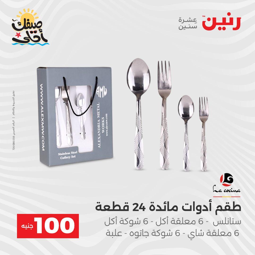 عروض رنين  عرض الـ100 جنية 7-8 ابريل 2026  صفحة 54 - raneen offers 7-8 April 2026 page 54