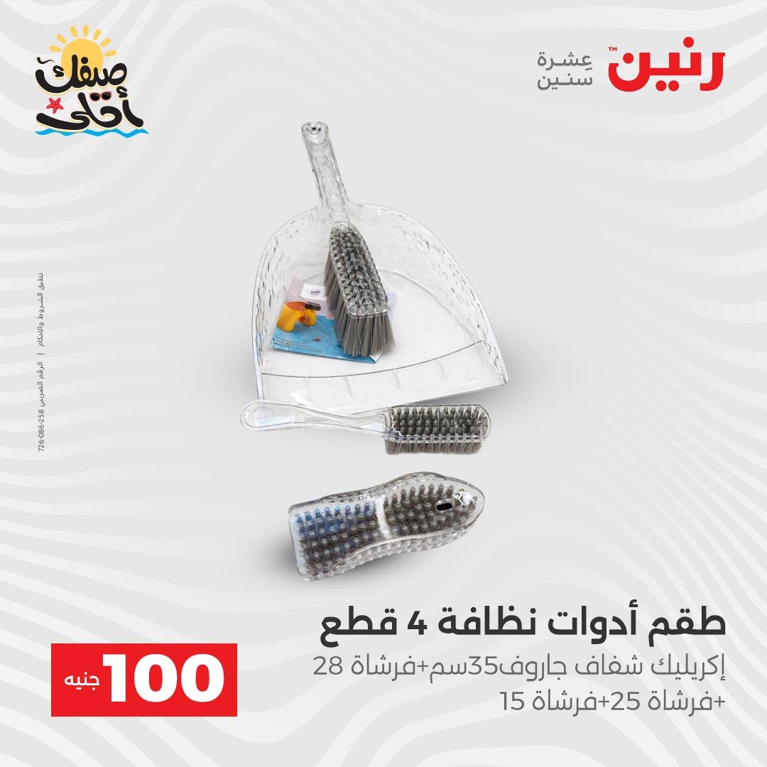 عروض رنين  عرض الـ100 جنية 7-8 ابريل 2026  صفحة 55 - raneen offers 7-8 April 2026 page 55