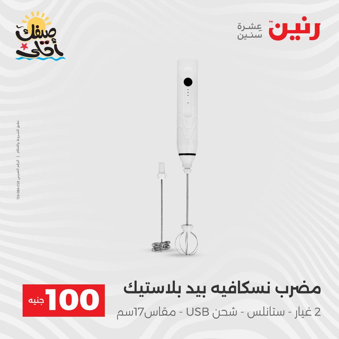 عروض رنين  عرض الـ100 جنية 7-8 ابريل 2026  صفحة 56 - raneen offers 7-8 April 2026 page 56