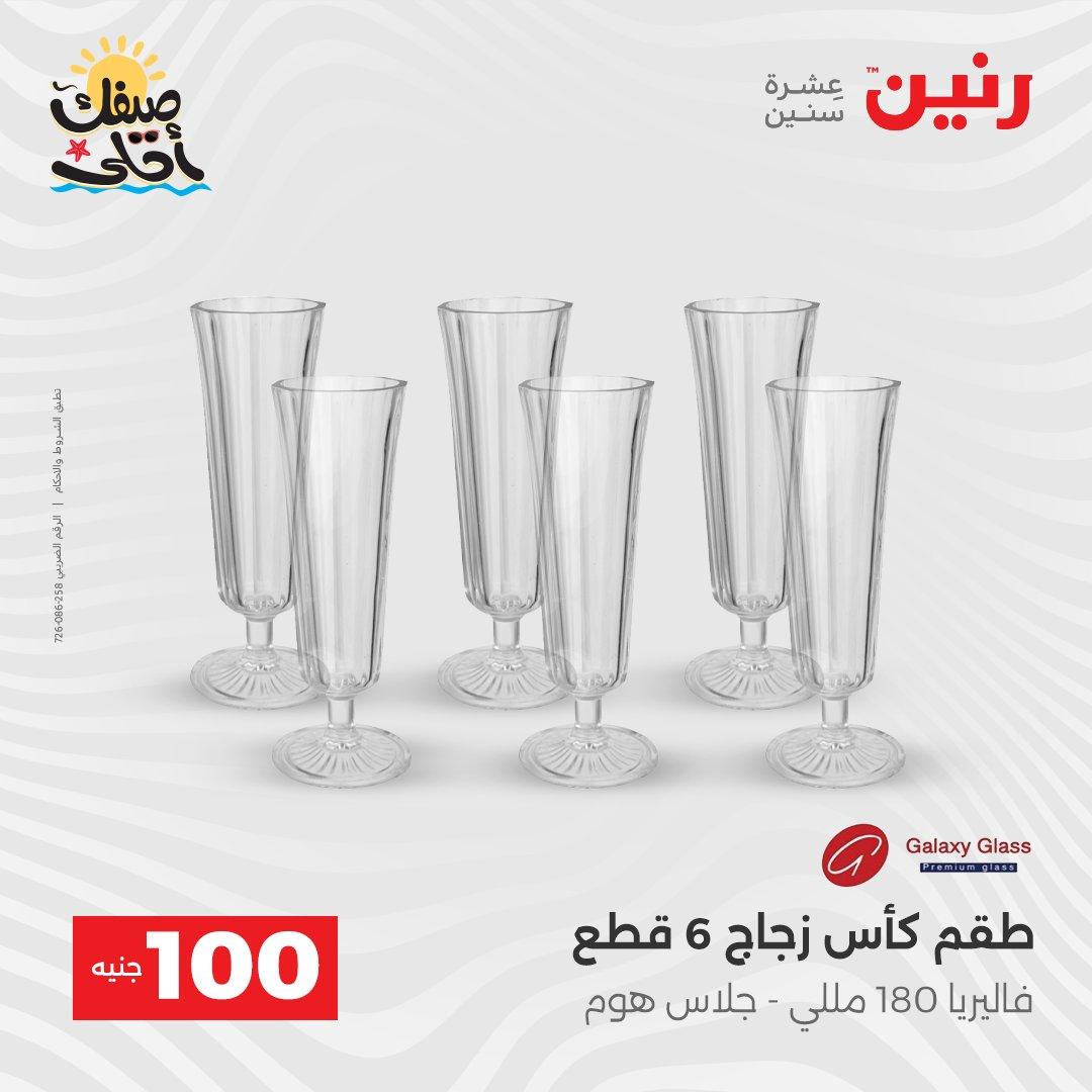 عروض رنين  عرض الـ100 جنية 7-8 ابريل 2026  صفحة 57 - raneen offers 7-8 April 2026 page 57