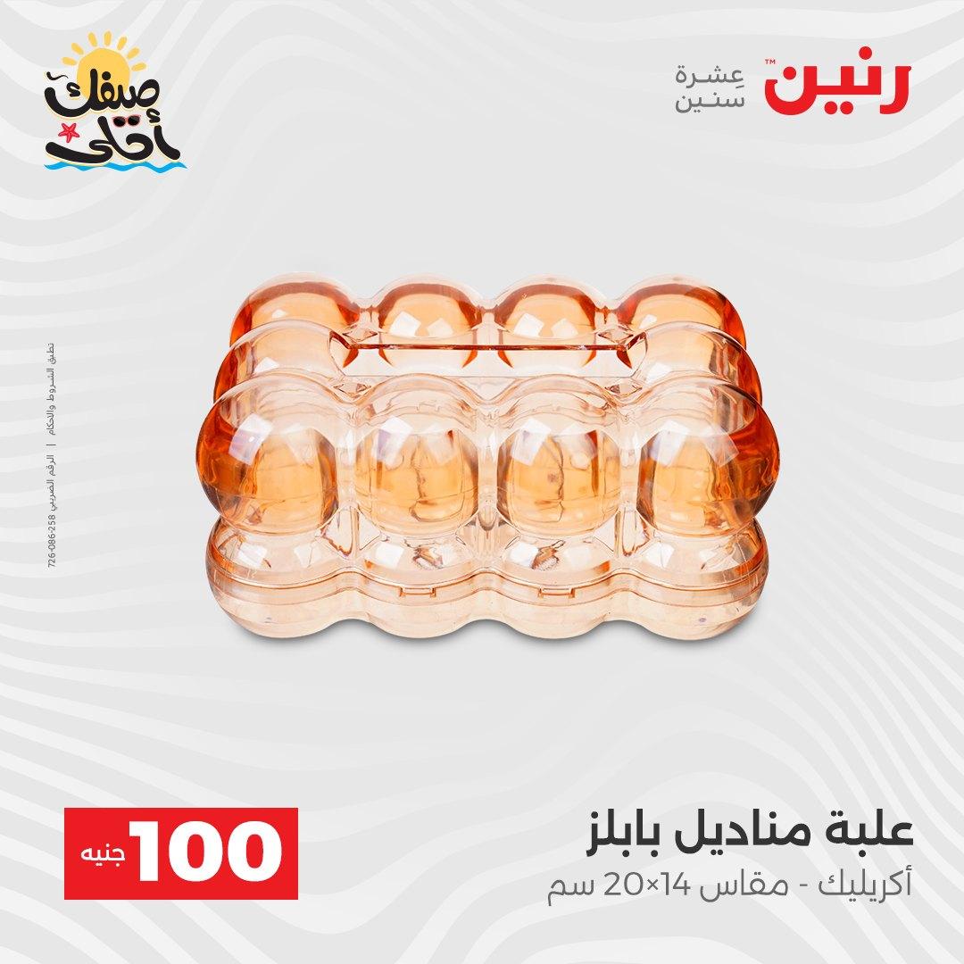 عروض رنين  عرض الـ100 جنية 7-8 ابريل 2026  صفحة 9 - raneen offers 7-8 April 2026 page 9