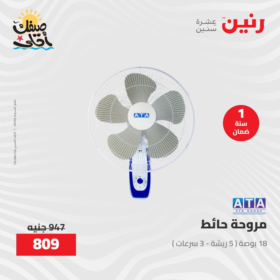 عروض رنين على الاجهزة الكهربائية 7-8 ابريل 2026  صفحة 10 - raneen offers 7-8 April 2026 page 10