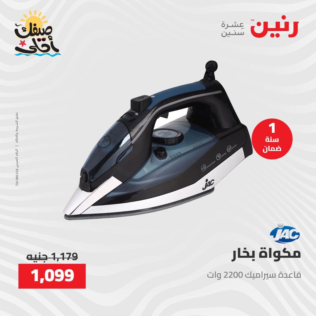 عروض رنين على الاجهزة الكهربائية 7-8 ابريل 2026  صفحة 11 - raneen offers 7-8 April 2026 page 11