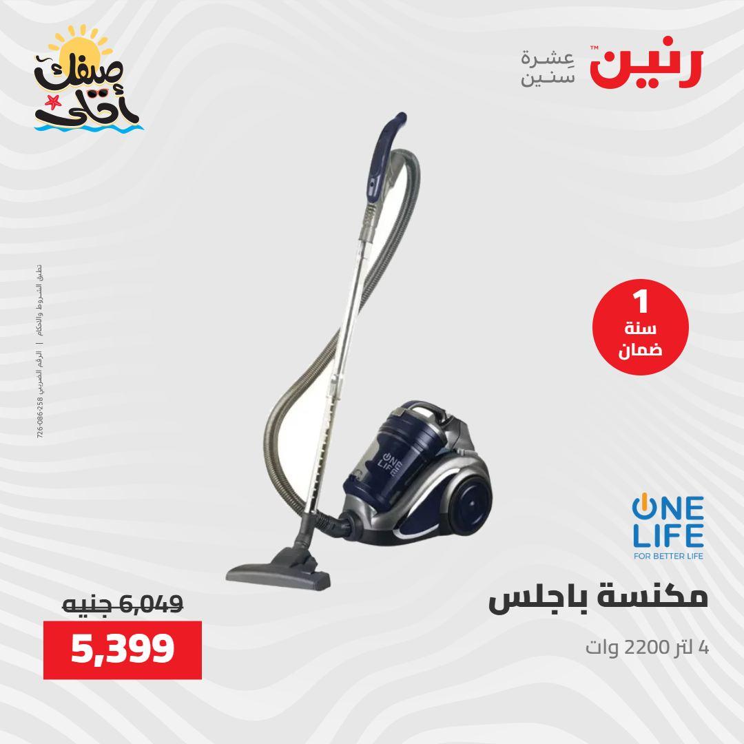 عروض رنين على الاجهزة الكهربائية 7-8 ابريل 2026  صفحة 12 - raneen offers 7-8 April 2026 page 12