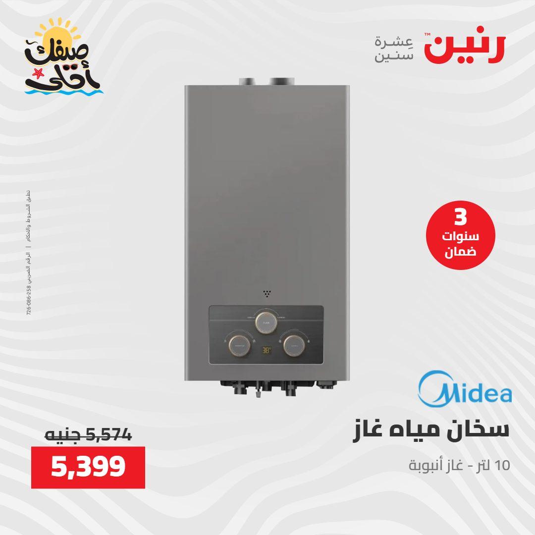 عروض رنين على الاجهزة الكهربائية 7-8 ابريل 2026  صفحة 13 - raneen offers 7-8 April 2026 page 13