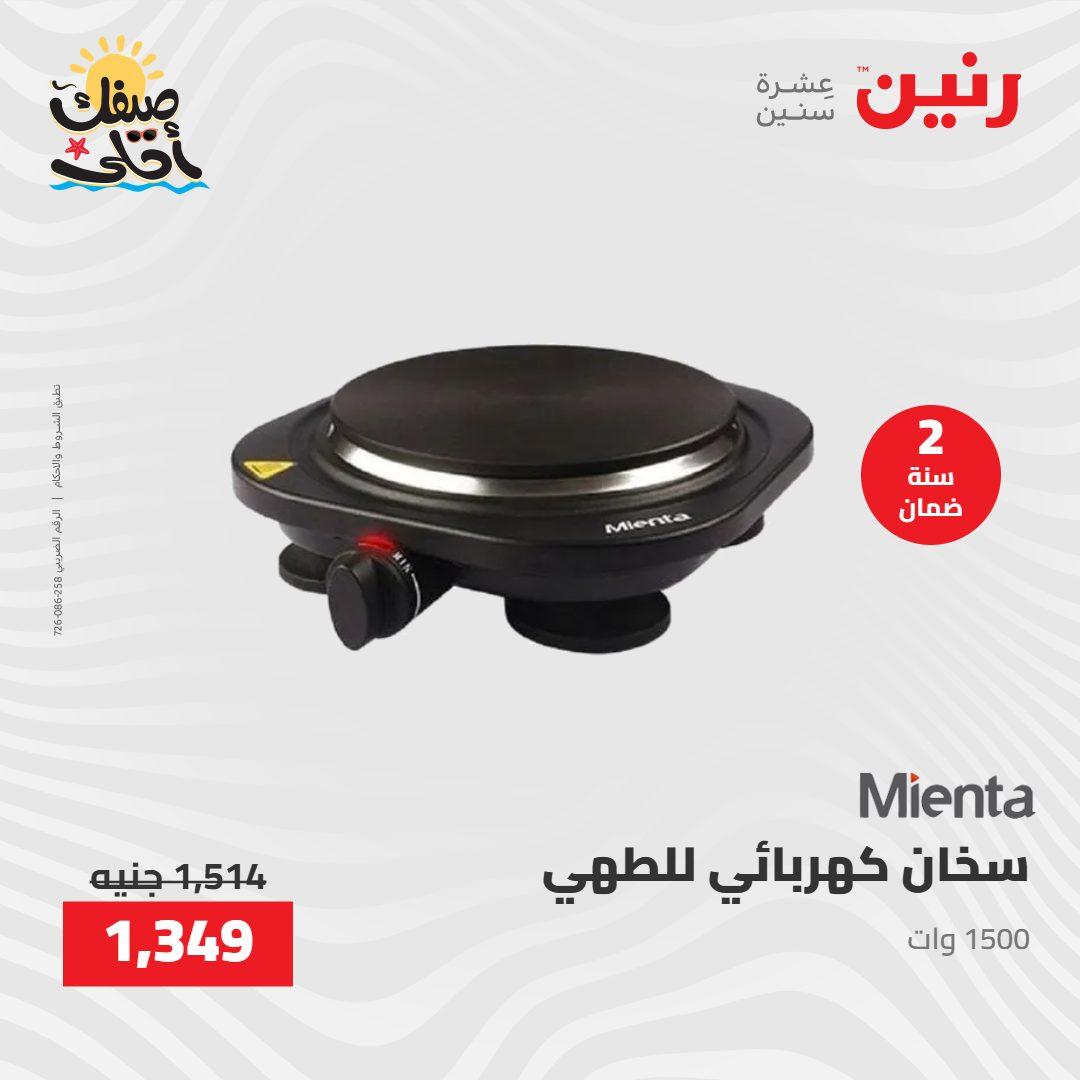 عروض رنين على الاجهزة الكهربائية 7-8 ابريل 2026  صفحة 17 - raneen offers 7-8 April 2026 page 17