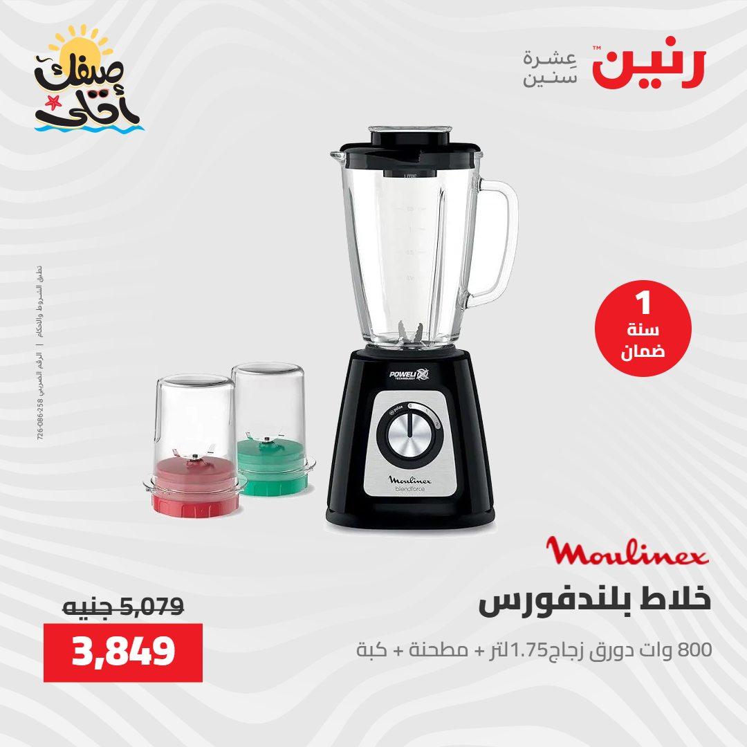 عروض رنين على الاجهزة الكهربائية 7-8 ابريل 2026  صفحة 20 - raneen offers 7-8 April 2026 page 20