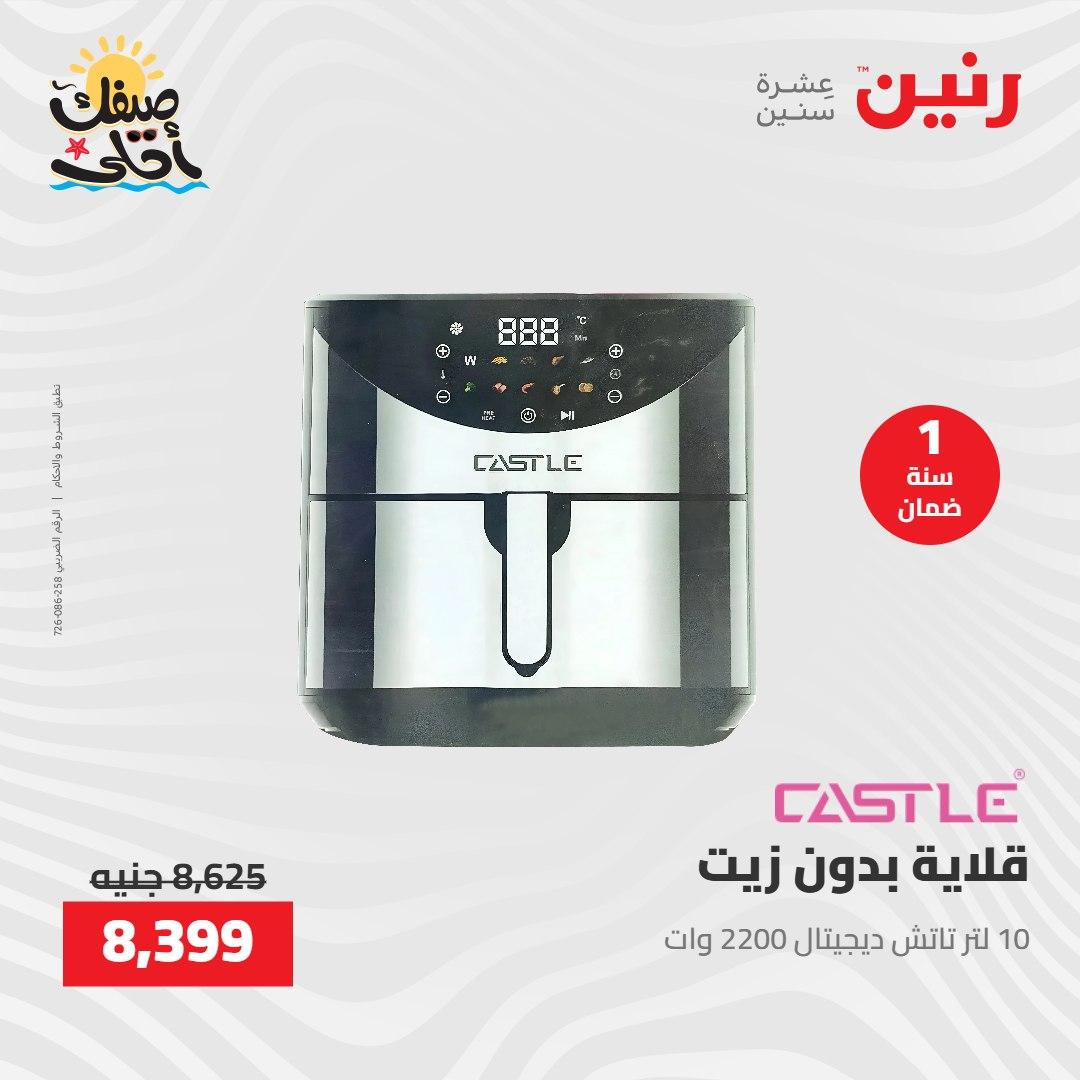 عروض رنين على الاجهزة الكهربائية 7-8 ابريل 2026  صفحة 21 - raneen offers 7-8 April 2026 page 21