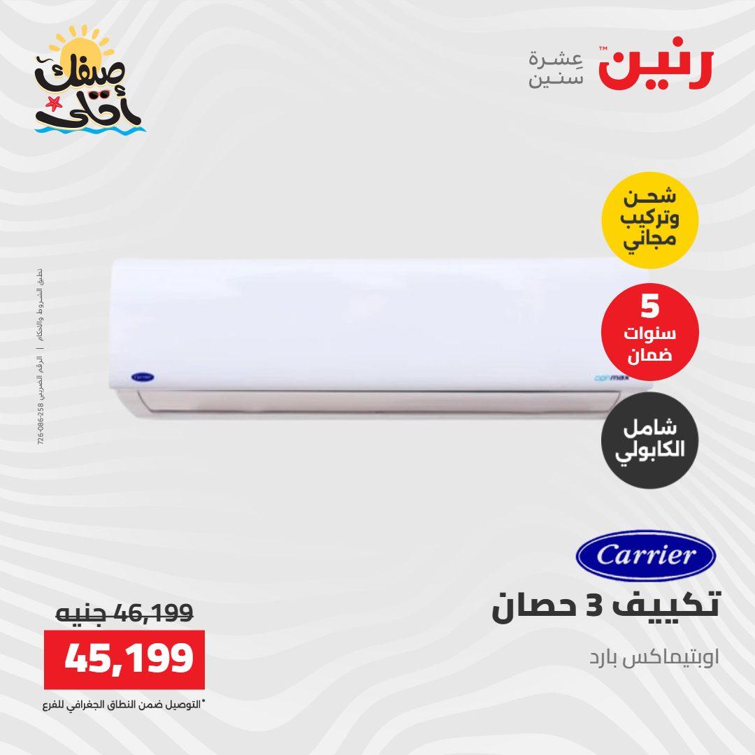 عروض رنين على الاجهزة الكهربائية 7-8 ابريل 2026  صفحة 43 - raneen offers 7-8 April 2026 page 43