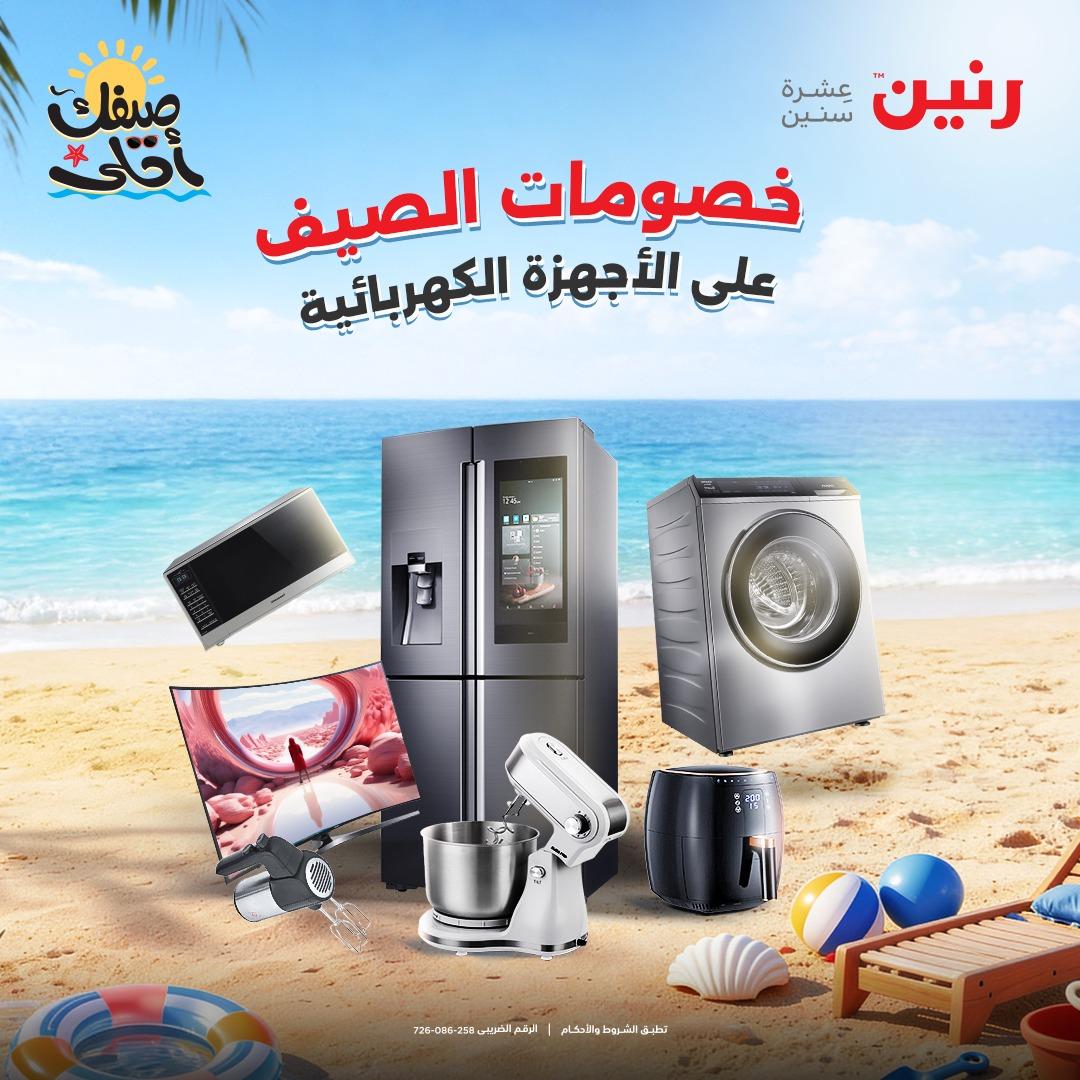 عروض رنين على الاجهزة الكهربائية 7-8 ابريل 2026  صفحة 45 - raneen offers 7-8 April 2026 page 45