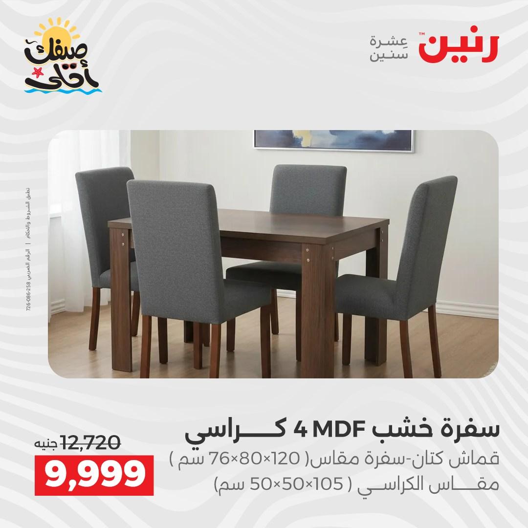 عروض رنين على الاثاث 7-8 ابريل 2026  صفحة 11 - raneen offers 7-8 April 2026 page 11