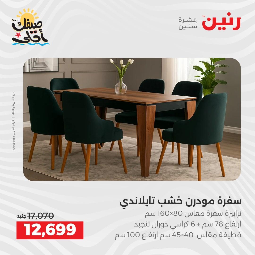 عروض رنين على الاثاث 7-8 ابريل 2026  صفحة 12 - raneen offers 7-8 April 2026 page 12