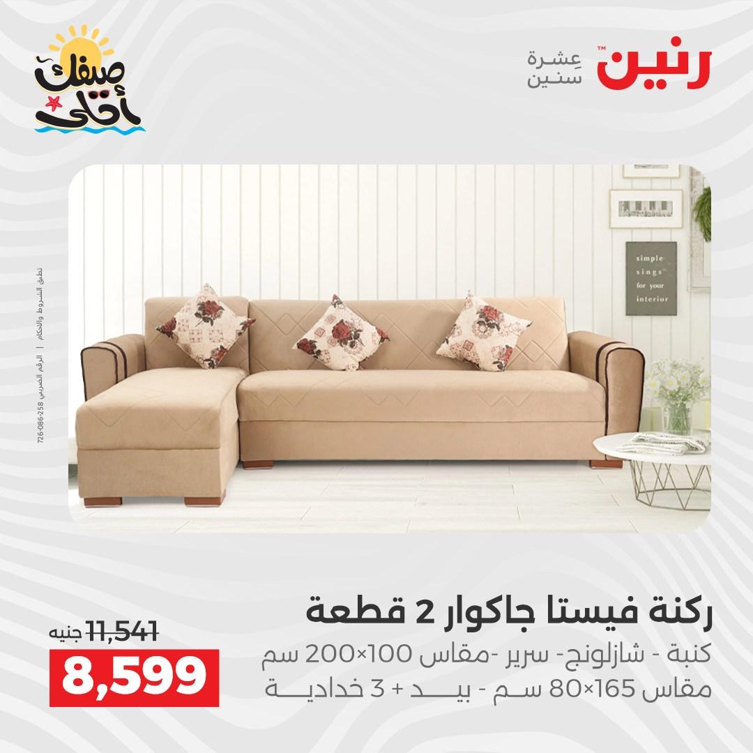 عروض رنين على الاثاث 7-8 ابريل 2026  صفحة 15 - raneen offers 7-8 April 2026 page 15