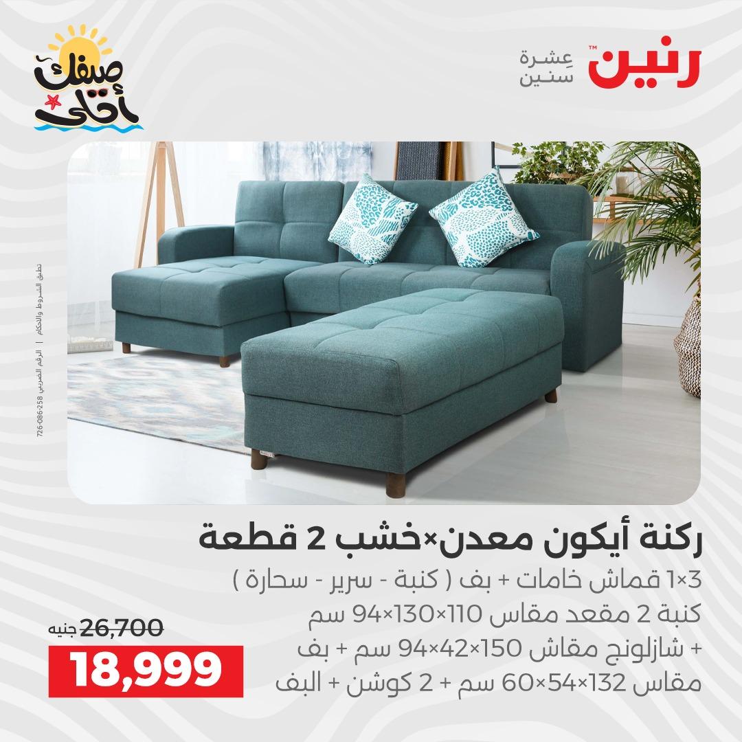 عروض رنين على الاثاث 7-8 ابريل 2026  صفحة 17 - raneen offers 7-8 April 2026 page 17