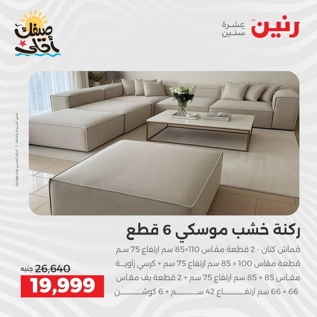 عروض رنين على الاثاث 7-8 ابريل 2026  صفحة 18 - raneen offers 7-8 April 2026 page 18