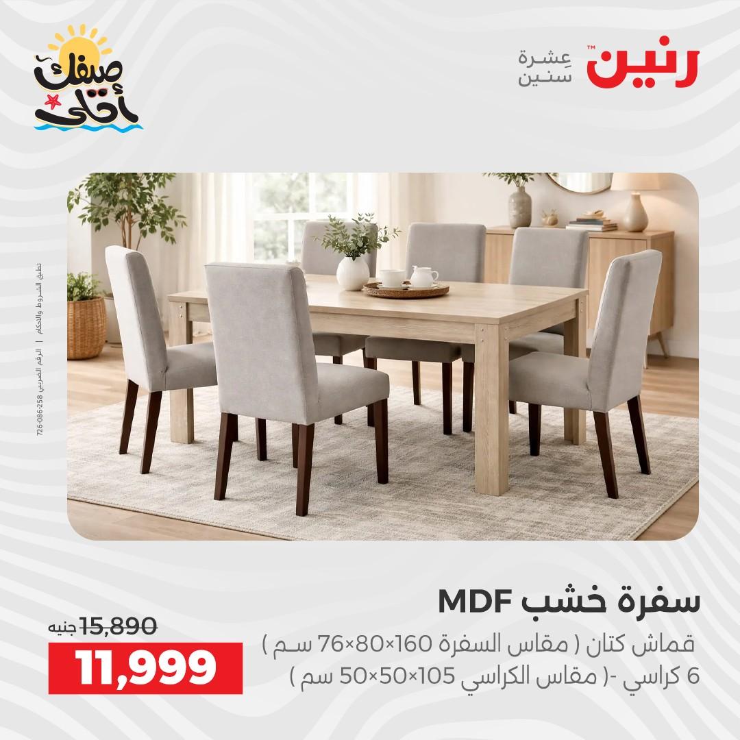 عروض رنين على الاثاث 7-8 ابريل 2026  صفحة 19 - raneen offers 7-8 April 2026 page 19