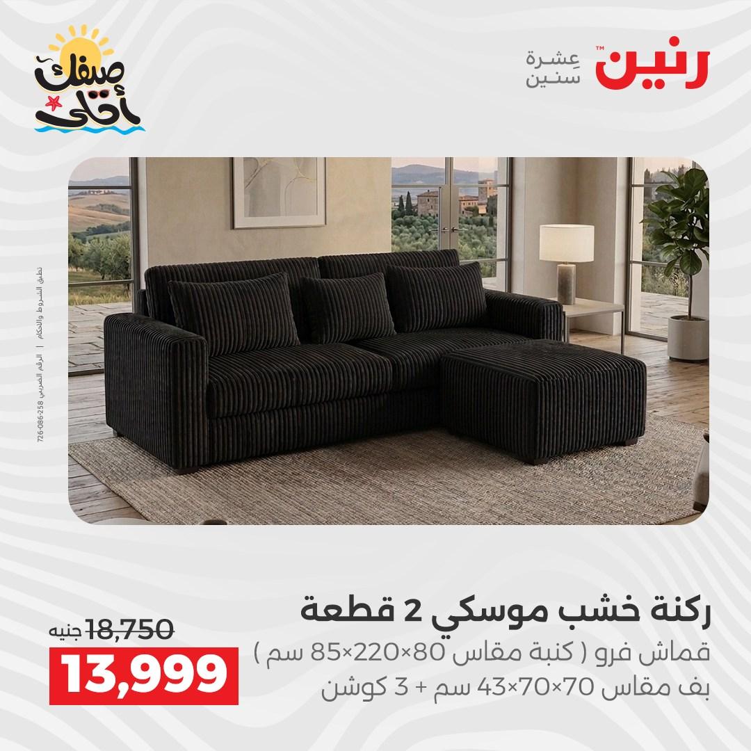 عروض رنين على الاثاث 7-8 ابريل 2026  صفحة 20 - raneen offers 7-8 April 2026 page 20
