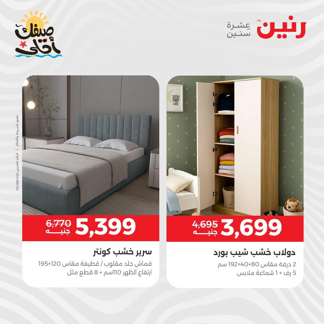 عروض رنين على الاثاث 7-8 ابريل 2026  صفحة 21 - raneen offers 7-8 April 2026 page 21