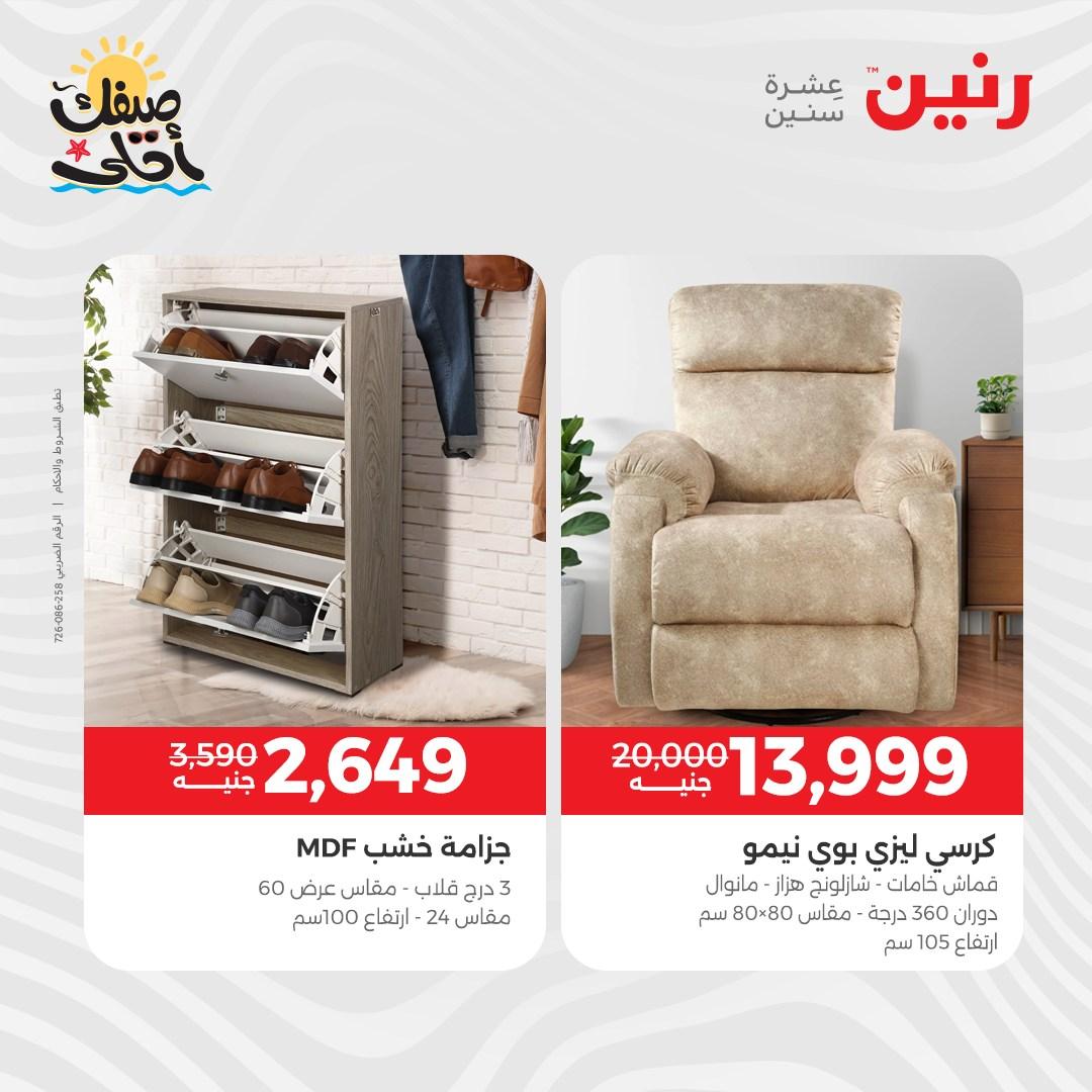 عروض رنين على الاثاث 7-8 ابريل 2026  صفحة 3 - raneen offers 7-8 April 2026 page 3